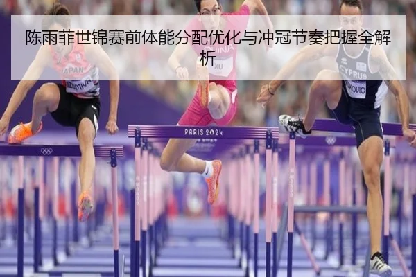 陈雨菲世锦赛前体能分配优化与冲冠节奏把握全解析 - YIDESPORTS
